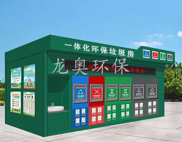 一體化環(huán)保垃圾房